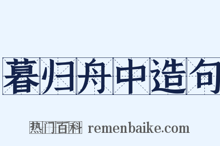 暮归舟中造句是什么意思的图片